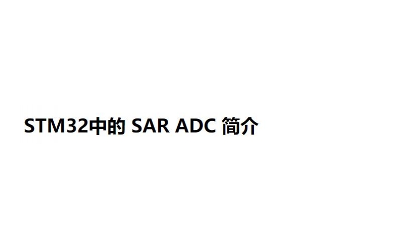 STM32中的 SAR ADC 简介