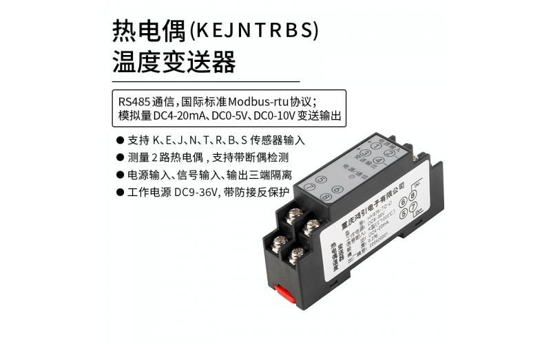 热电偶(K、E、J、N、T、R、B、S)温度变送器  4-20mA输出 RS485 Modbus-rtu通信