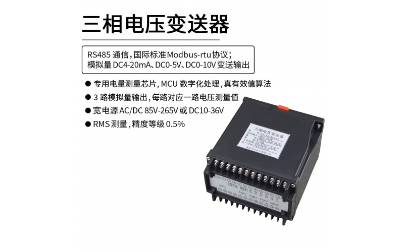 三相交流电压变送器 RS485 Modbus-rtu协议通信