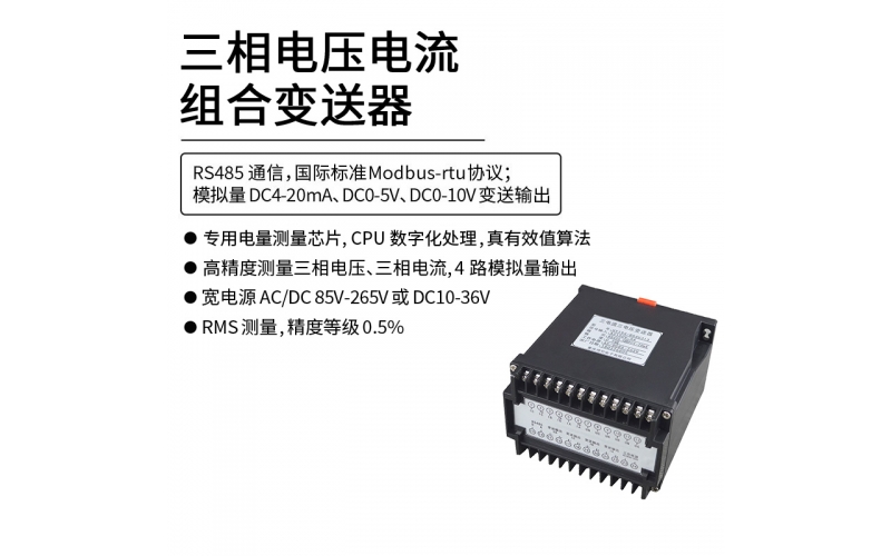 三相电压电流组合变送器 RS485 Modbus-rtu协议通信